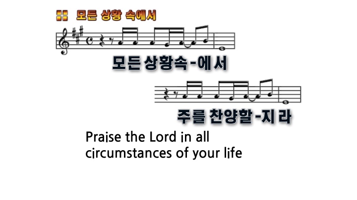 praise the lord in all circumstances of your life n.w
