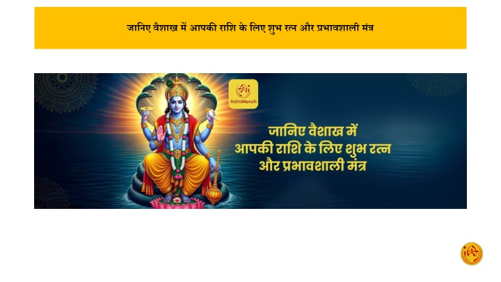 जानिए वैशाख में आपकी राशि के लिए शुभ रत्न और प्रभावशाली मंत्र