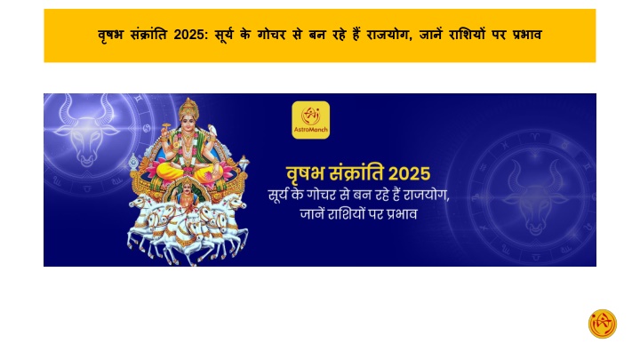 वृषभ संक्रांति 2025 सूर्य के गोचर से बन रहे हैं राजयोग, जानें राशियों पर प्रभाव