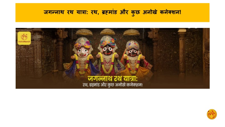 जगन्नाथ रथ यात्रा  रथ, ब्रह्मांड और कुछ अनोखे कनेक्शन